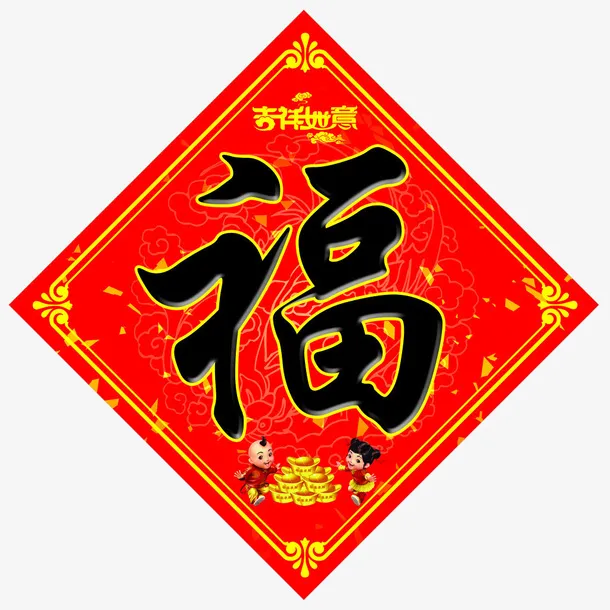 吉祥如意福字门贴免抠