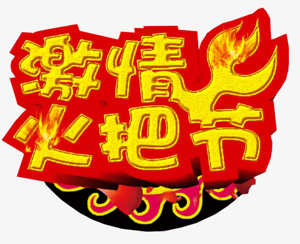 激情火把节主题艺术字下载免抠