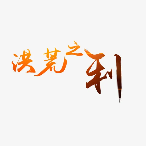 洪荒之利艺术字免抠