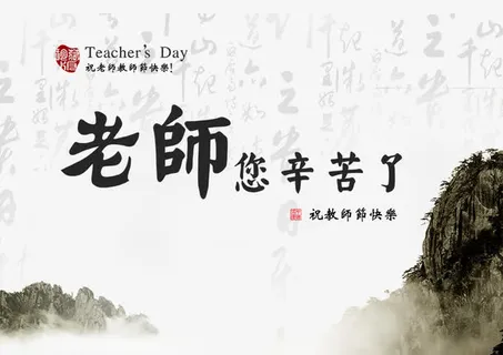 中国风教师节海报免抠