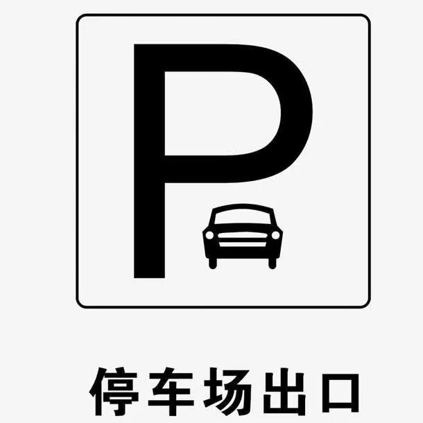 黑白汽车停车场出口标志免抠