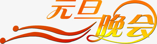 元旦晚会字体背景图片