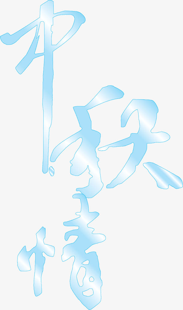 中秋免抠