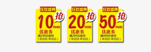 淘宝天猫促销优惠券现金券免抠