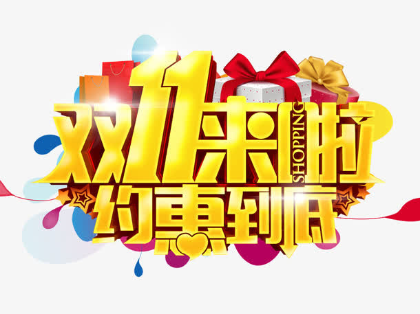 双11来啦约惠到底免抠