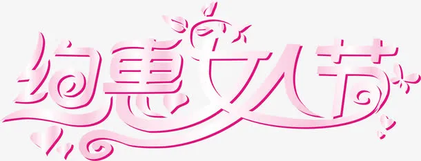 约惠女人节免抠