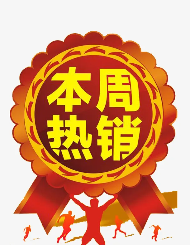 本周热销榜单图标免抠