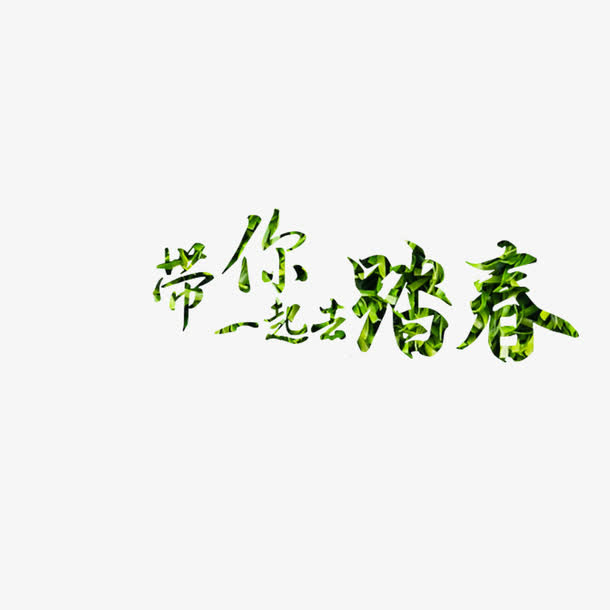 艺术字带你一起去踏春免抠