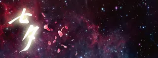 七夕星空魔幻背景高清