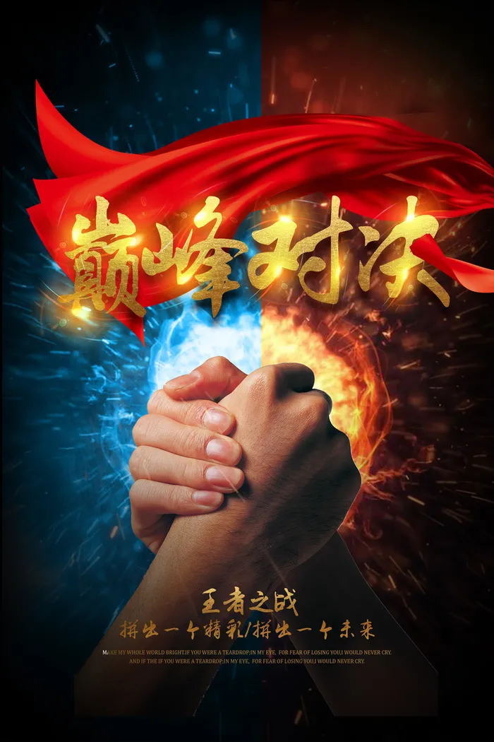 巅峰对决 荣耀之战高清