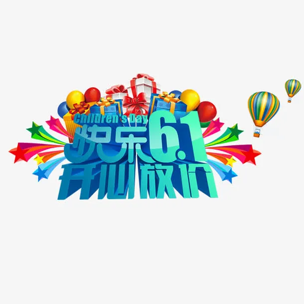 快乐六一免抠
