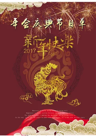 新年烟花祥云金鸡彩带年会节目单高清