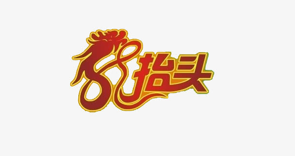 龙抬头设计素材免抠