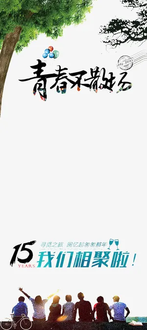 青春不散场免抠