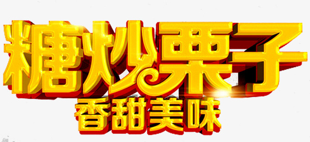 糖炒栗子艺术字免抠