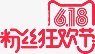 618粉丝狂欢节红色天猫字体免抠