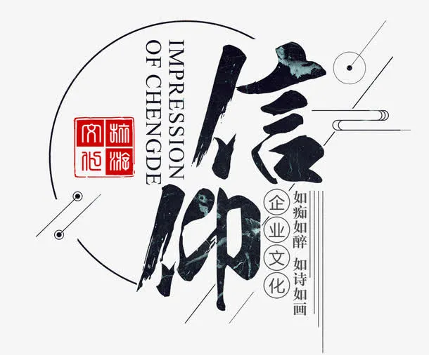 企业信仰免抠