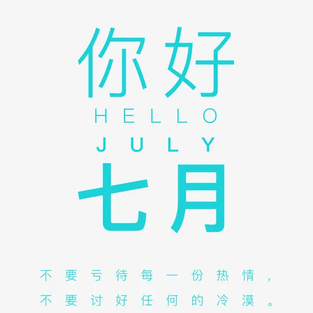 你好夏天免抠