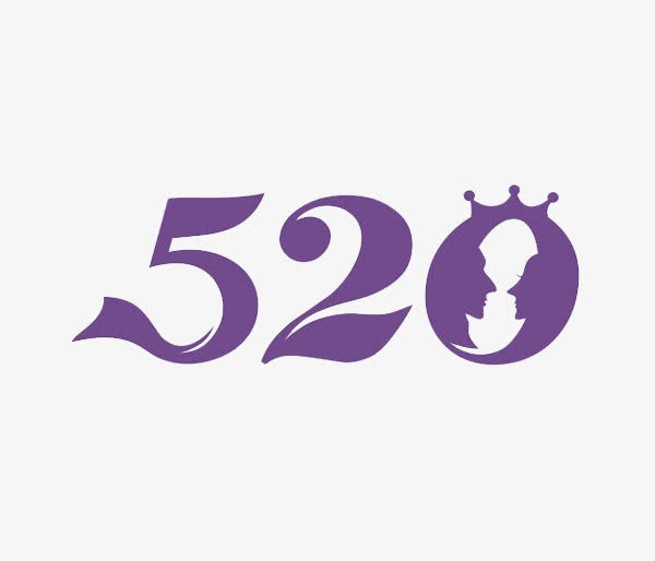 紫色520字体设计免抠