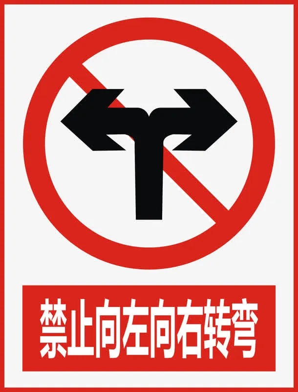 禁止向左向右转弯免抠