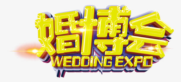 婚博会艺术字免抠