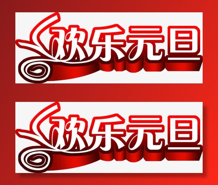 快乐元旦免抠字体元素