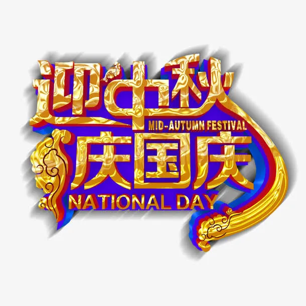 迎中秋庆国庆主题艺术字免抠