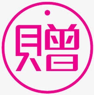 淘宝产品标签淘宝图片标签 赠品免抠