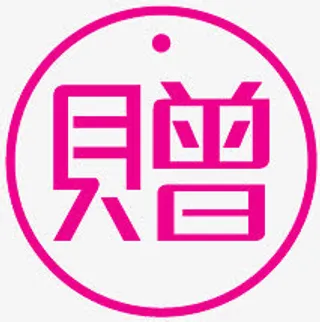 淘宝产品标签淘宝图片标签 赠品免抠