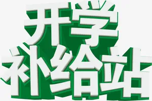 开学补给站促销免抠