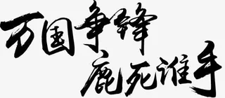 万国争锋鹿死谁手字体设计免抠