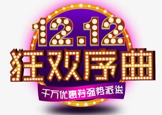 双12狂欢序曲免抠
