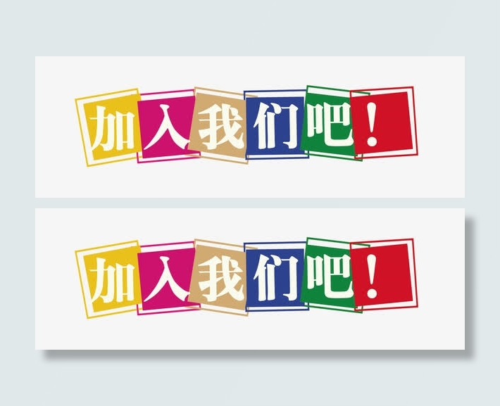 加入我们吧免抠