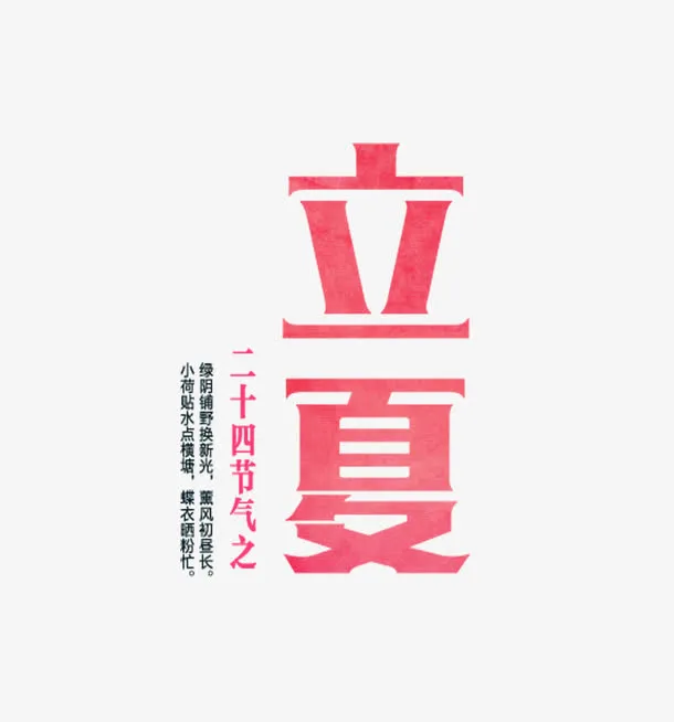立夏简单艺术字设计免抠
