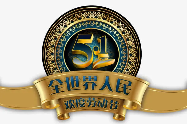 全世界人民欢度劳动节免抠