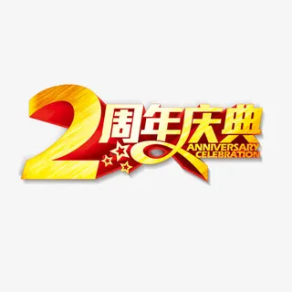 2周年庆典免抠