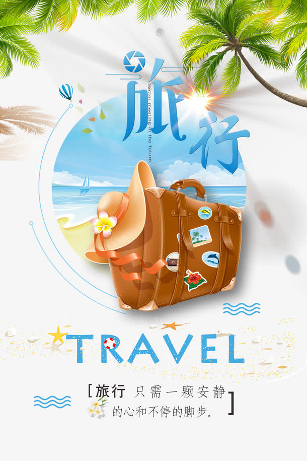 夏日旅行宣传海报设计免抠