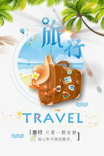 夏日旅行宣传海报设计免抠 夏日旅行宣传海报设计免抠