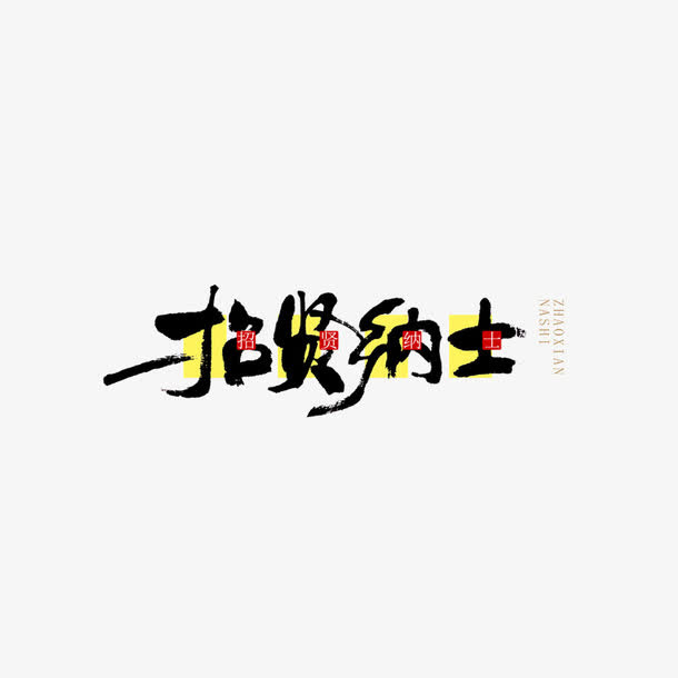 招贤纳士图片免抠