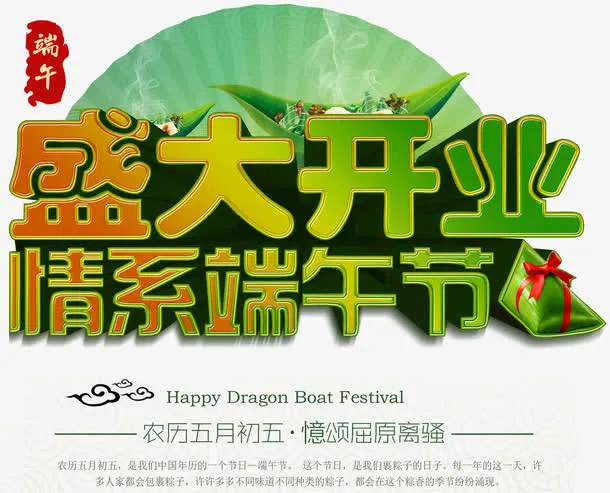 盛大开业情系端午节创意主题背景