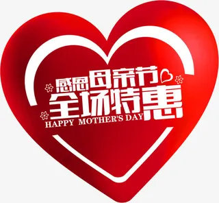 红色感恩母亲节全场特惠字体免抠