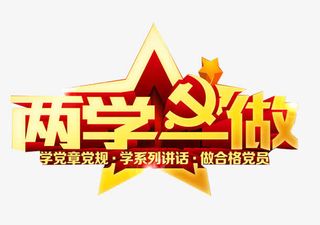 两学一做主题艺术字免费下载免抠