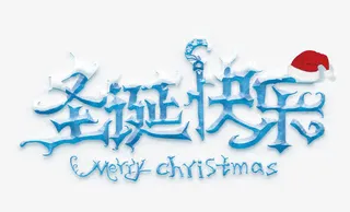 圣诞快乐免抠