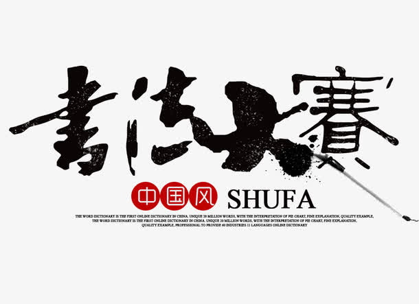 书法大赛免抠