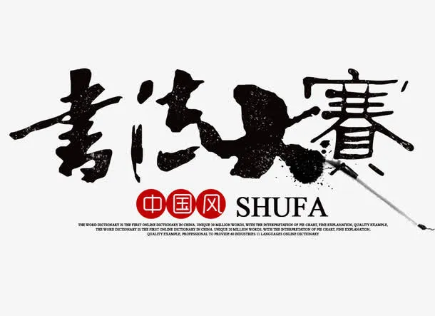 书法大赛免抠
