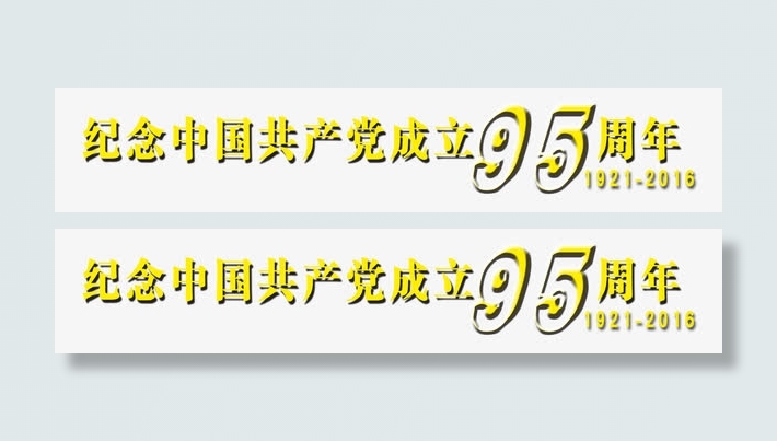 纪念中国共产党成立95周年免抠