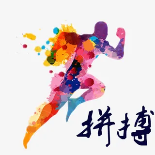 拼搏创意卡通图免抠