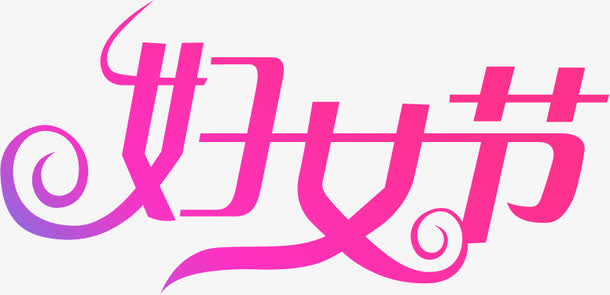 字体免抠