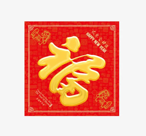 福字免抠