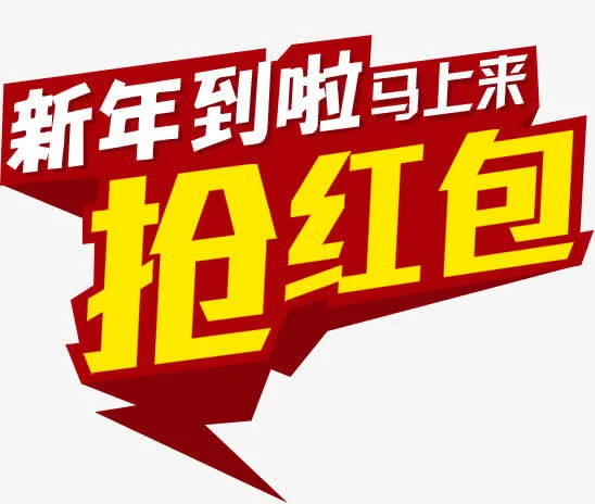 新年到啦马上来促销标签免抠